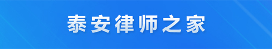 泰安律师协会